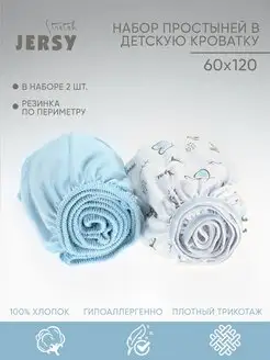 Простынь на резинке 60х120 для детской кроватки 2 шт Stretch Jersy 94896917 купить за 751 ₽ в интернет-магазине Wildberries