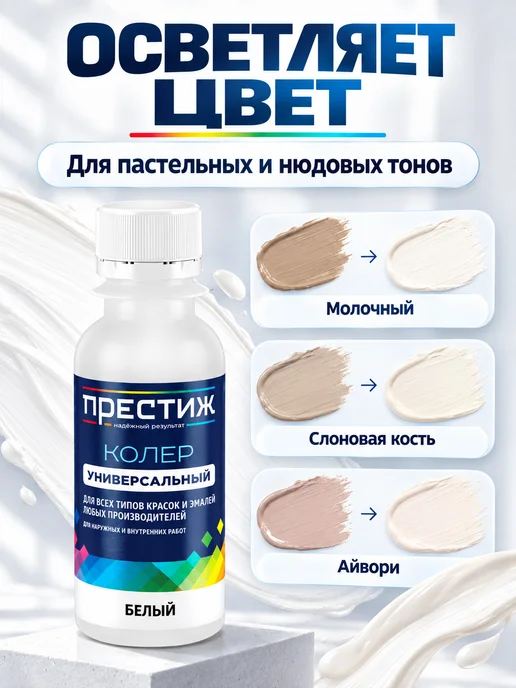 Престиж Колер для краски, цвет белый, белый, фото 2