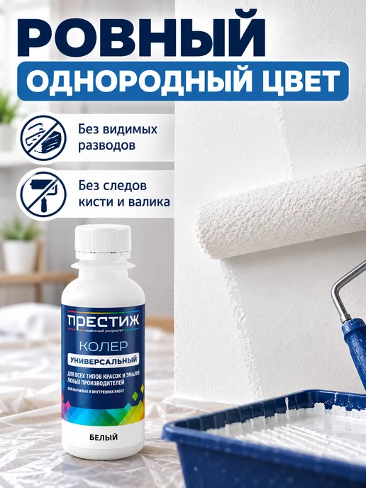 Престиж Колер для краски, цвет белый, белый, фото 3