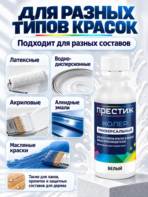 Престиж Колер для краски, цвет белый, белый, фото 4