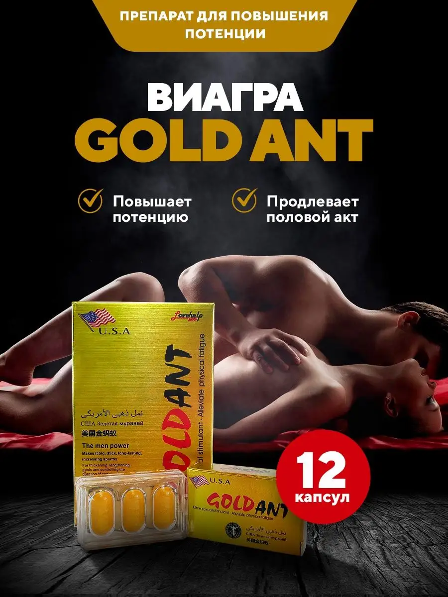 Золотой Муравей Виагра для мужчин GoldAnt таблетки для потенции 12шт