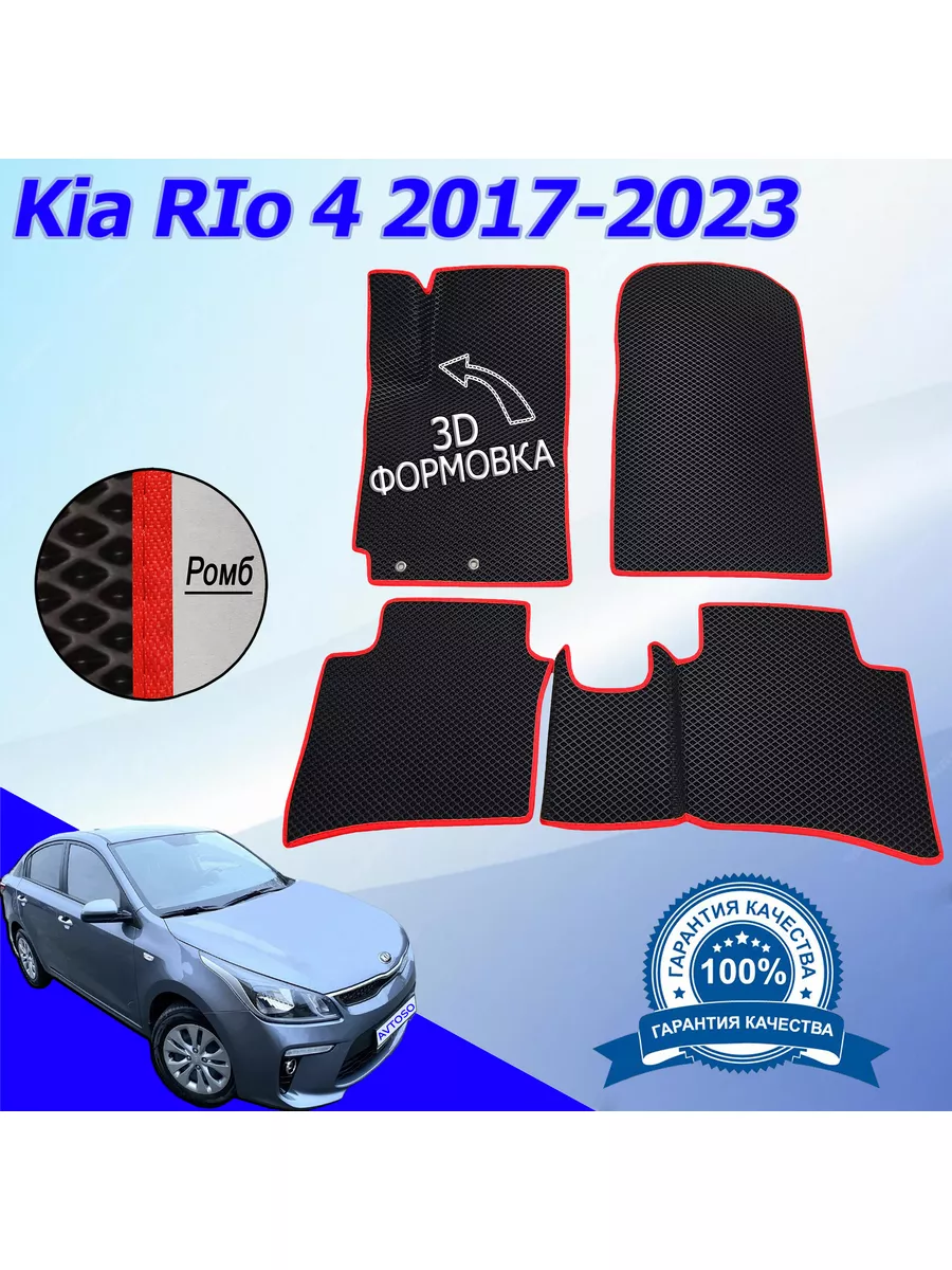 Коврики Эва Ева(Eva) для Kia Rio (Киа Рио) 4 2017-2023 Avtoso 94899670  купить за 2 197 ₽ в интернет-магазине Wildberries