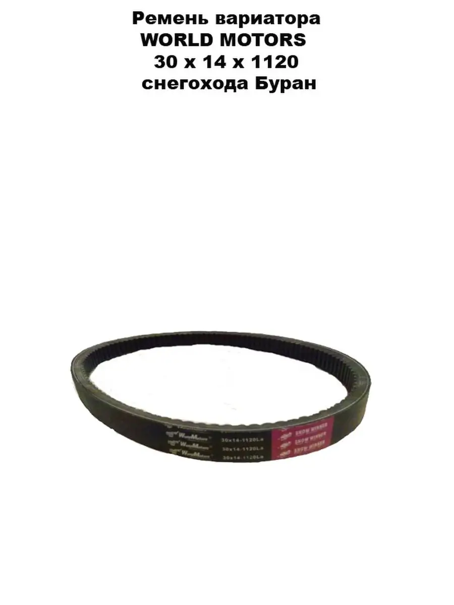 Какой ремень вариатора буран. Ремень вариатора 30-14-1120 Rubena. Ремень вариатора Буран Лидер. Ремень Ultimax atv (ua445)