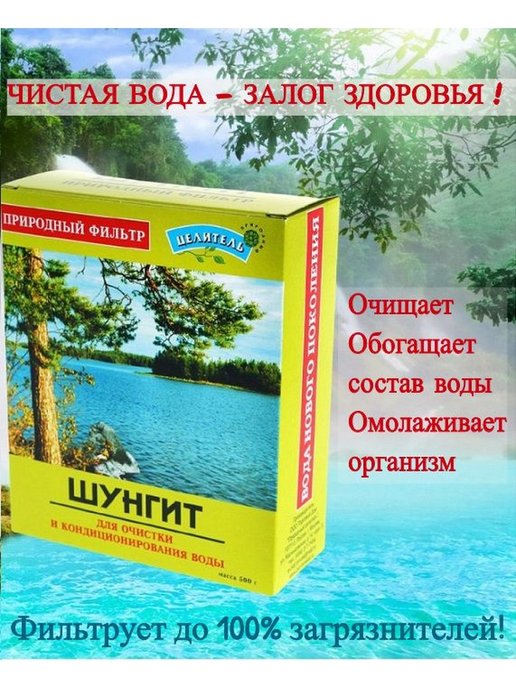 шунгит природный целитель 500, шунгит для очистки воды купить, шунгит для очистки воды купить в аптеке, где купить шунгит для очистки воды в аптеке