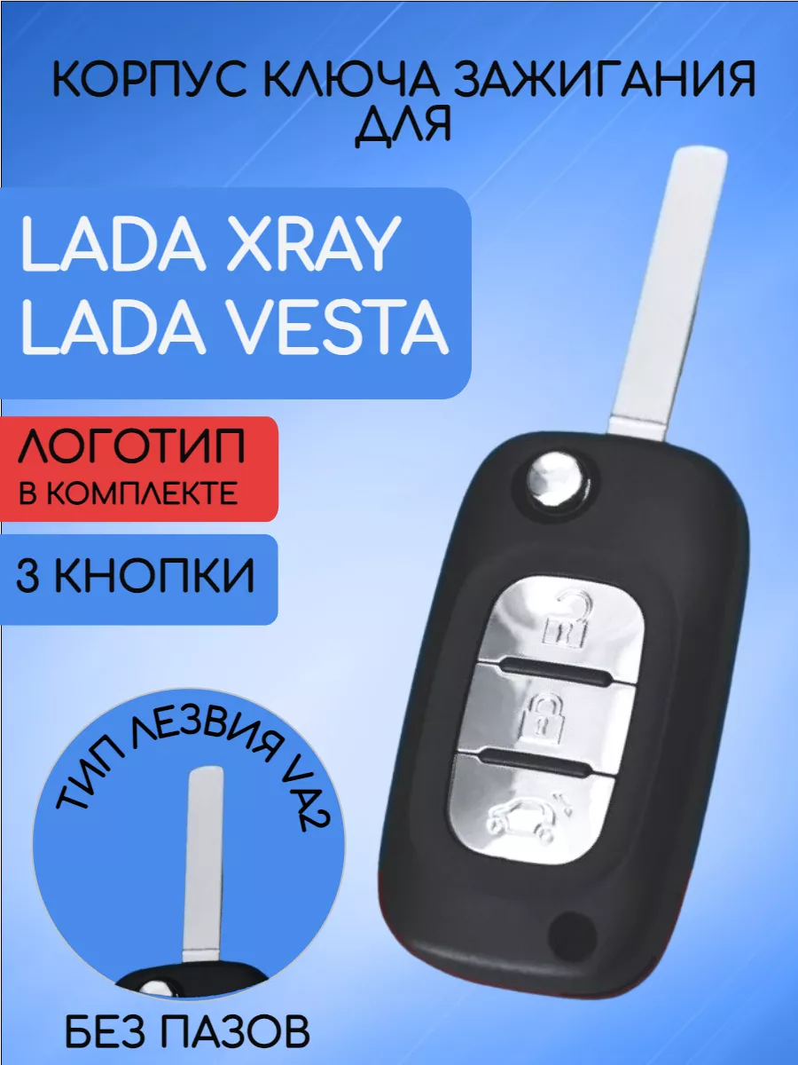 Корпус ключа для Лада LADA VESTA XRAY AUTO-BOX 94901450 купить за 877 ₽ в  интернет-магазине Wildberries