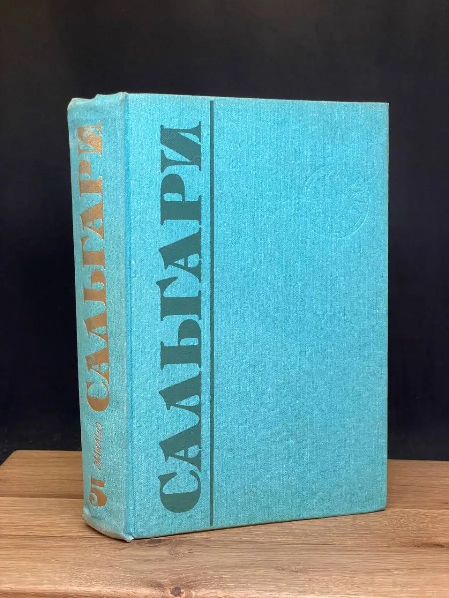 Эмилио Сальгари. Том 5