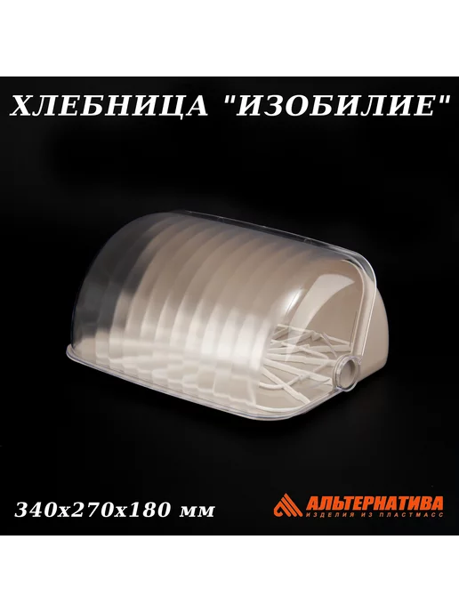 АЛЬТЕРНАТИВА Хлебница Изобилие, тонированная, бежевый, фото 2