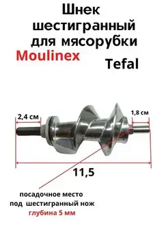 Шнек для мясорубки Moulinex 94904152 купить за 433 ₽ в интернет-магазине Wildberries