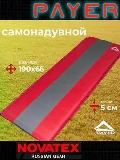 Коврик самонадувающийся Payer Classic CM-05 NOVATEX 94904175 купить за 2 117 ₽ в интернет-магазине Wildberries