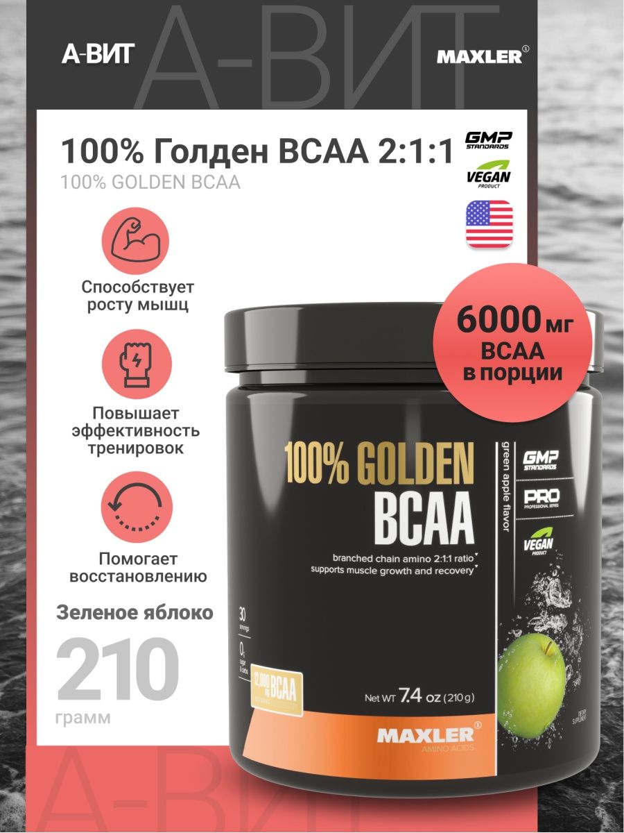 Golden bcaa. Голден БЦАА Макслер. Аминокислоты Maxler 100% Golden BCAA. Макслер БЦАА порошковый. BCAA Maxler вкусы.