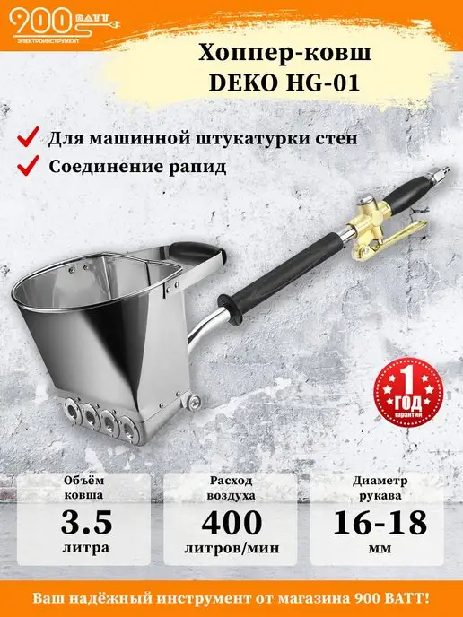 DEKO Хоппер-ковш HG-01, Хоппер-ковш