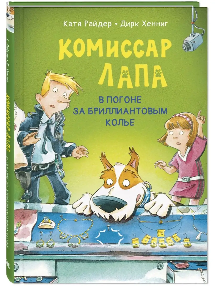 В погоне за бриллиантовым колье. Детективы для детей