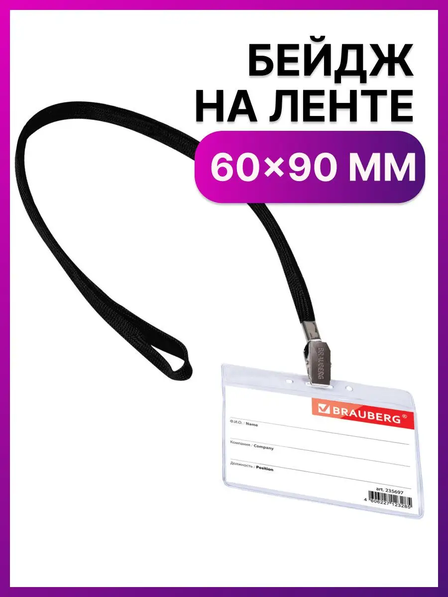 Бейдж горизонтальный 60х90 мм, на ленте