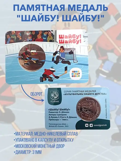 коллекция АСБ Жетон медаль Гознака ММД Шайбу! Шайбу!, вариант