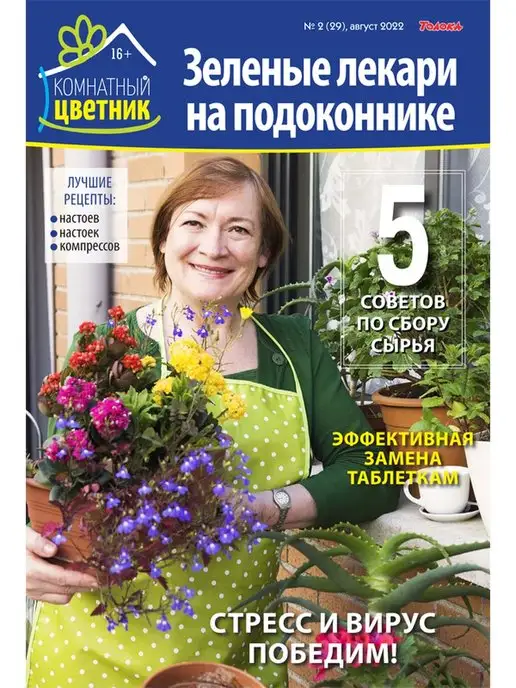 Цветок журнал. Лечебные растения №2 2022, вариант