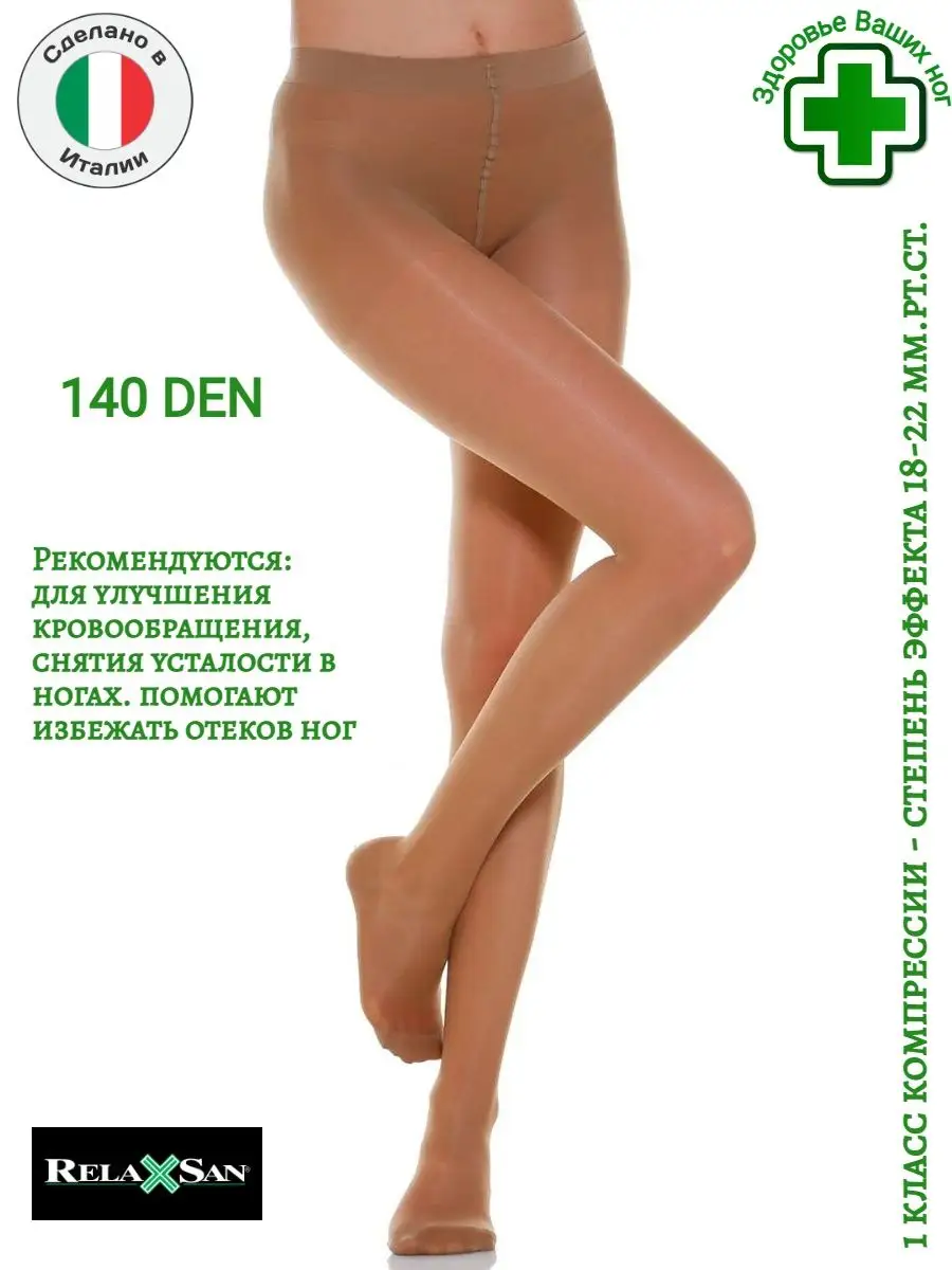 Колготки компрессионные, профилактические 140 ден (класс 1)