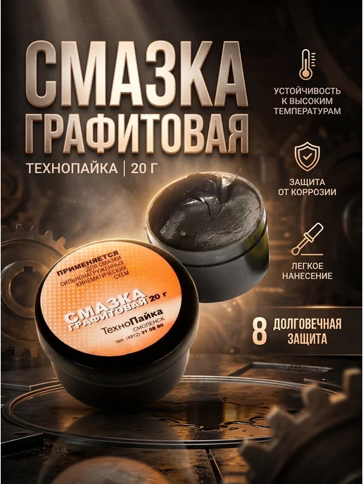 Технопайка Смазка графитовая 20 гр, 20 г