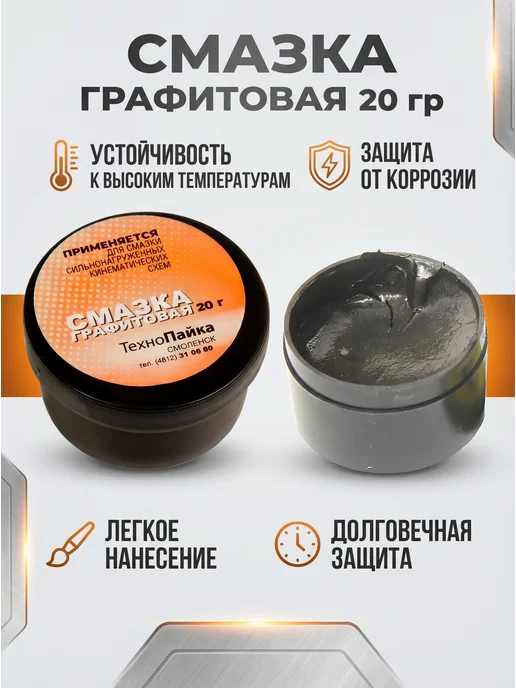 Технопайка Смазка графитовая 20 гр, 20 г, фото 2