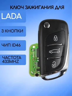 Выкидной ключ зажигания для LADA Allkey 94905934 купить за 1 964 ₽ в интернет-магазине Wildberries