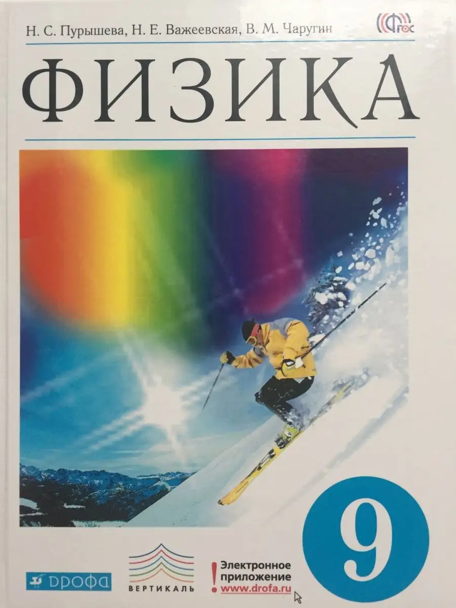 Физика 9 класс Пурышева, Важеевская ДРОФА 94906198 купить в  интернет-магазине Wildberries