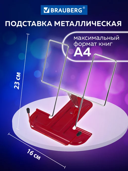 Brauberg Подставка держатель школьная для книг, учебников и тетрадей, вариант
