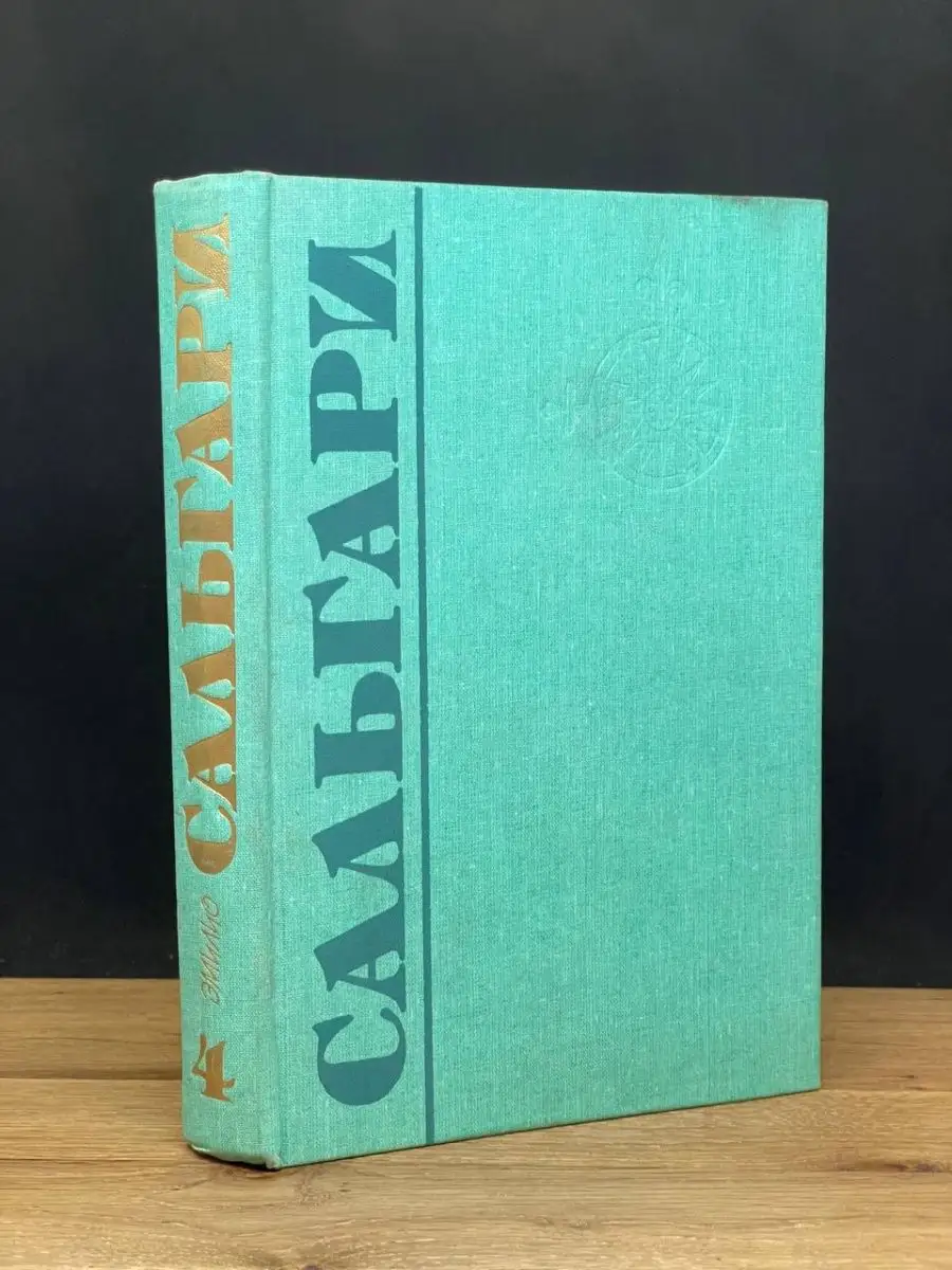 Эмилио Сальгари. Том 4