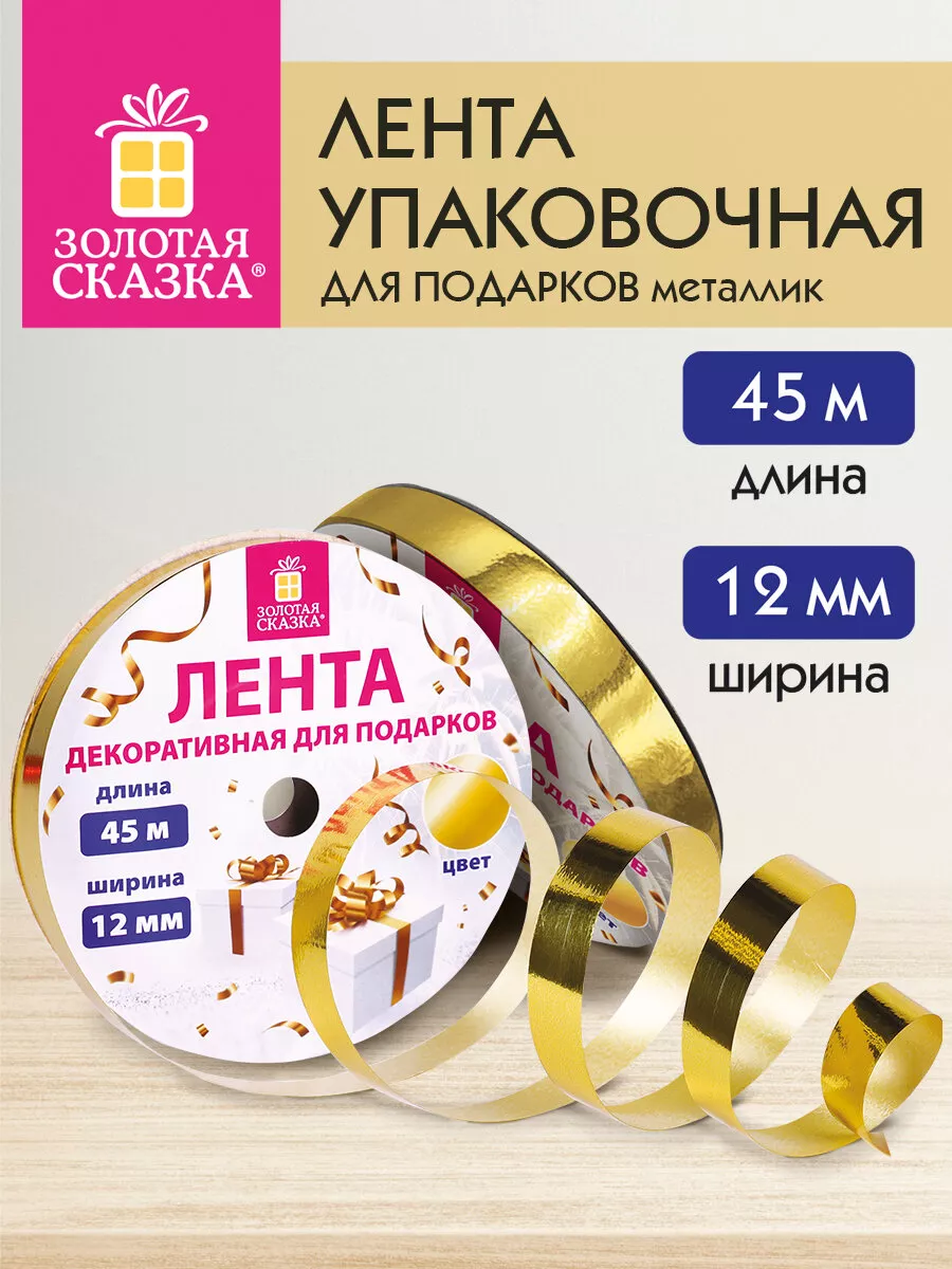 Лента упаковочная для шаров, подарков, рукоделия 1,2 см