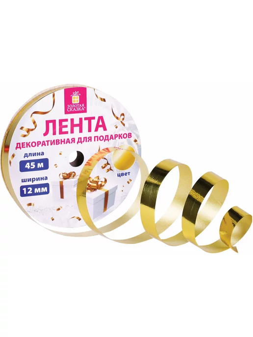 ЗОЛОТАЯ СКАЗКА Лента упаковочная для шаров, подарков, рукоделия 0,5 см, золотой, 1 шт, фото 2