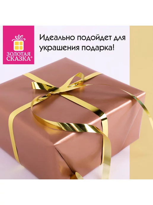 ЗОЛОТАЯ СКАЗКА Лента упаковочная для шаров, подарков, рукоделия 0,5 см, золотой, 1 шт, фото 4
