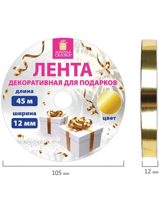ЗОЛОТАЯ СКАЗКА Лента упаковочная для шаров, подарков, рукоделия 0,5 см, золотой, 1 шт, фото 7