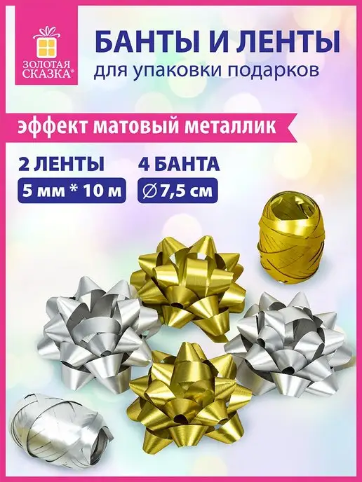 ЗОЛОТАЯ СКАЗКА Бант для подарка набор, лента упаковочная для подарков, золотой