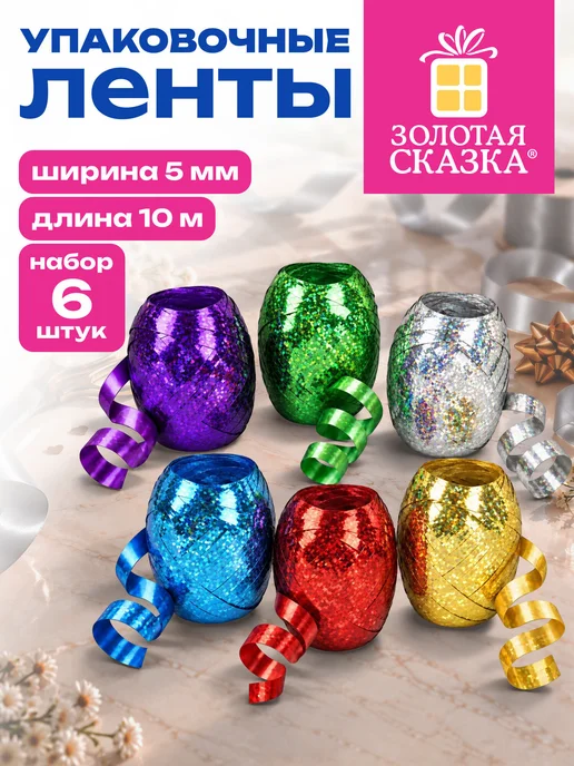 ЗОЛОТАЯ СКАЗКА Лента упаковочная для шаров, подарков, рукоделия 0,5 см, золотой