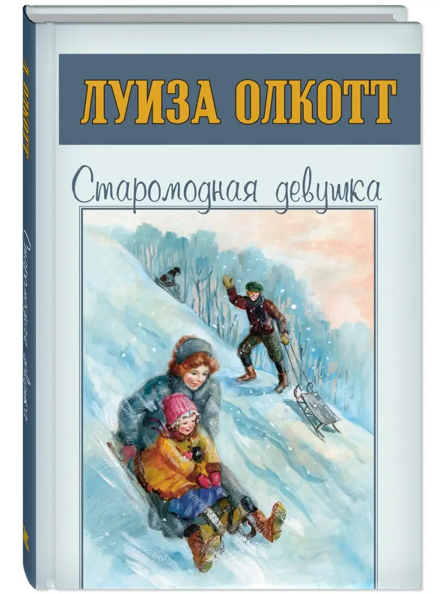 Старомодная девушка. Олкотт Л. Книги для подростков