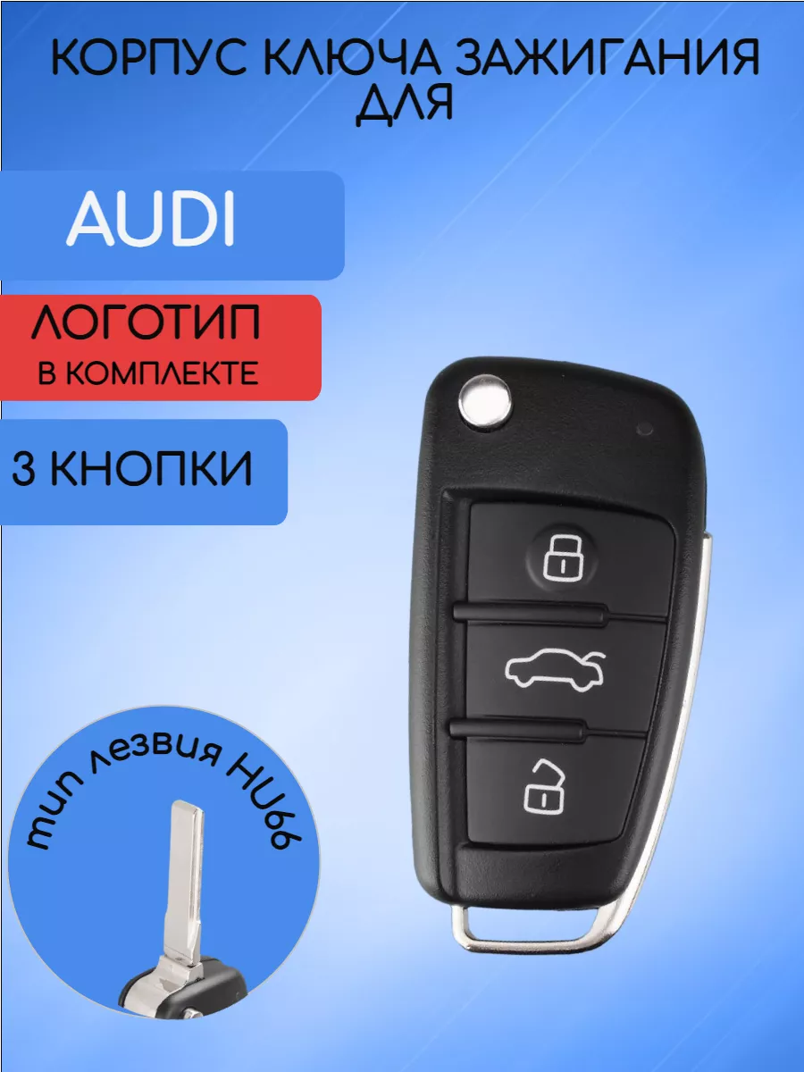 Корпус ключа для AUDI AUTO-BOX 94909897 купить за 623 ₽ в интернет-магазине  Wildberries