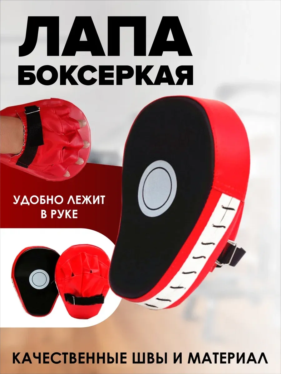 Лапа боксерская для тхэквондо и единоборств 1 шт