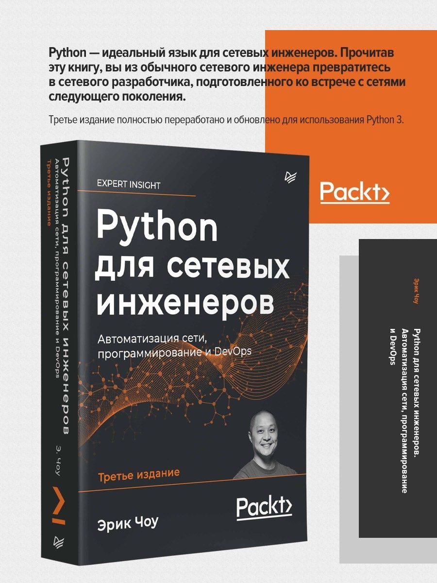 Python для сетевых инженеров ПИТЕР 94914969 купить за 1 960 ₽ в  интернет-магазине Wildberries