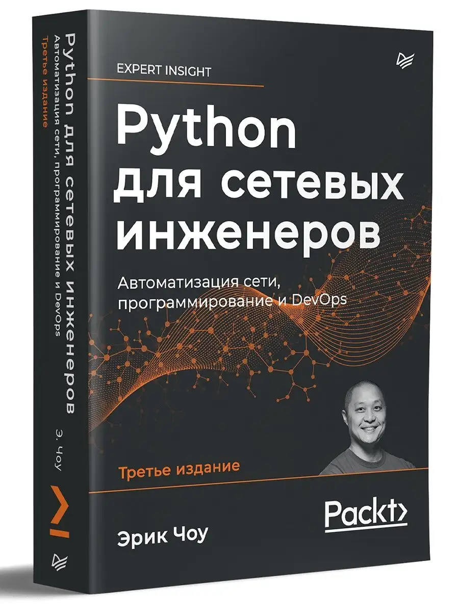 Python для сетевых инженеров ПИТЕР 94914969 купить за 1 960 ₽ в  интернет-магазине Wildberries