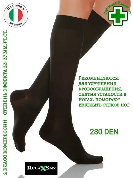 RELAXSAN Гольфы компрессионные 280 ден (класс 2), черный