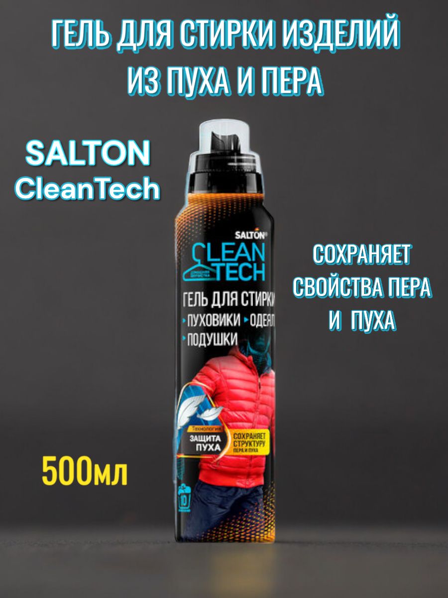 Salton Cleantech для пуховиков