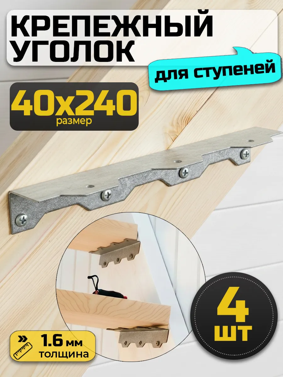 Крепление ступеней универсальное 40х40х240 мм (4 шт.)