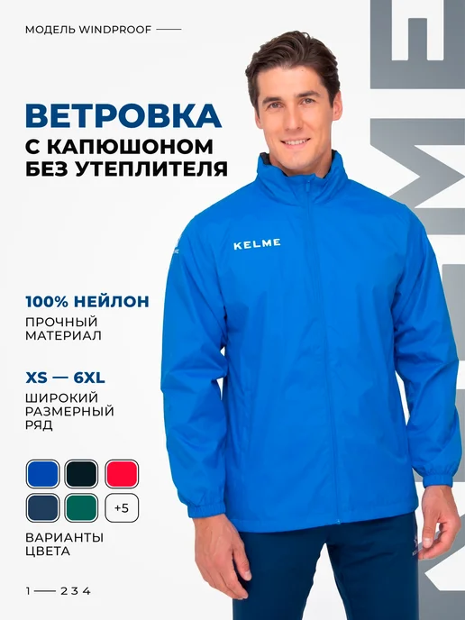 KELME Ветровка мужская с капюшоном, вариант