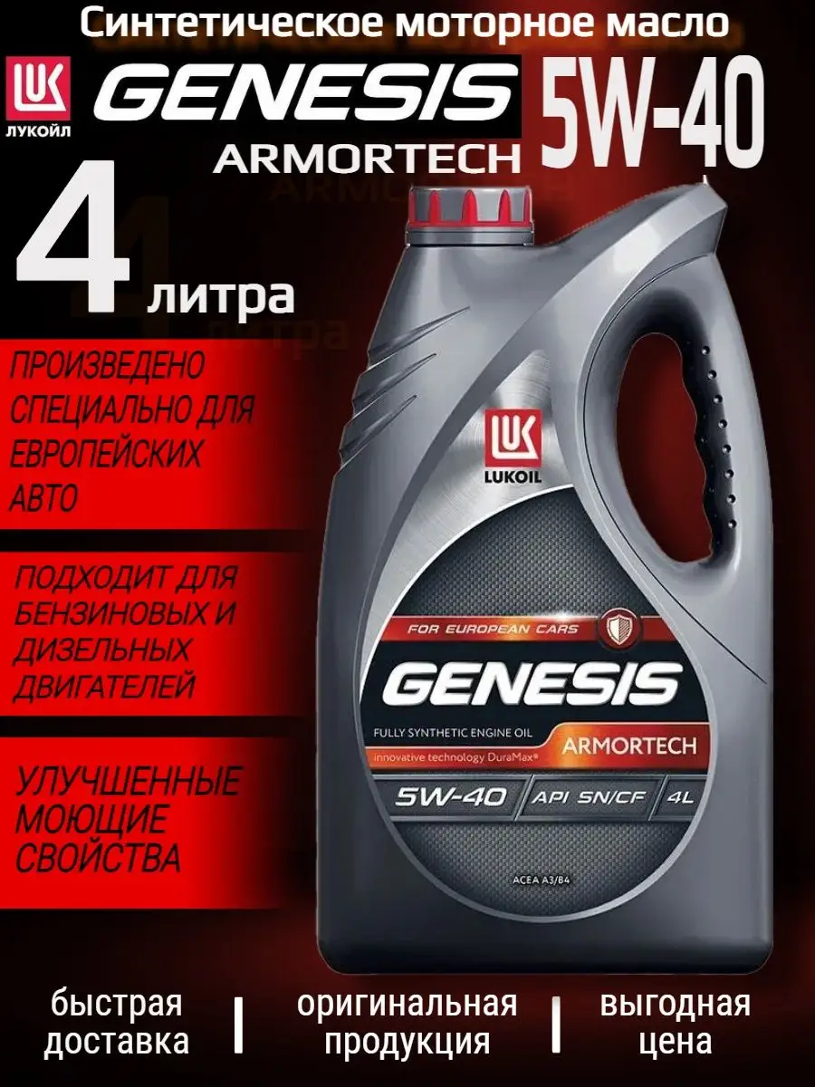 Лукойл GENESIS ARMORTECH 5W-40 4л ЛУКОЙЛ 94919959 купить за 2 140 ₽ в  интернет-магазине Wildberries