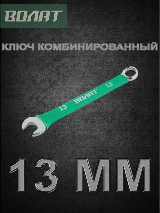 ВОЛАТ Ключ гаечный комбинированный 13мм 16060-13, вариант, фото 2
