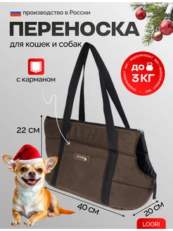 Сумка-переноска для собак мелких пород с карманом LOORI 94920825 купить за 1 380 ₽ в интернет-магазине Wildberries