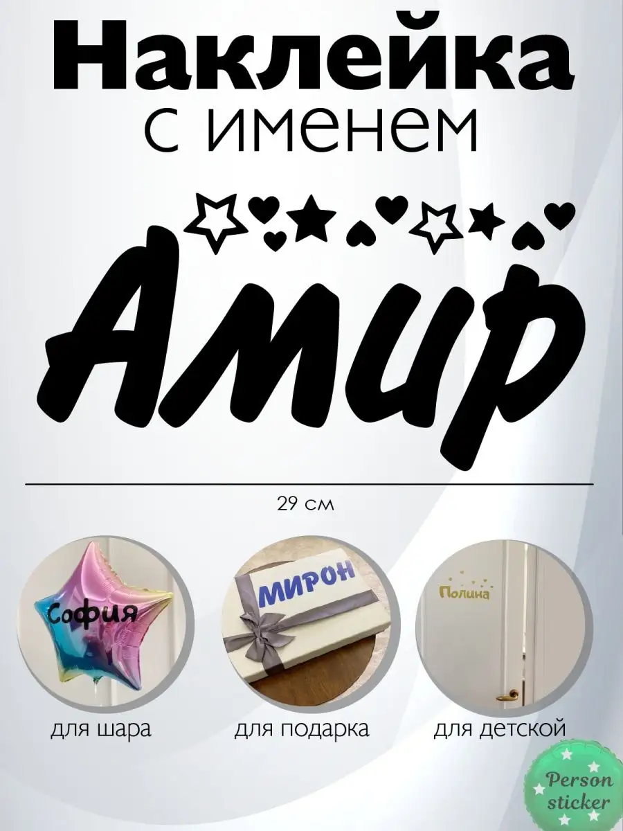 Наклейка с именем Амир Person.sticker.Name 94922656 купить за 272 ₽ в  интернет-магазине Wildberries