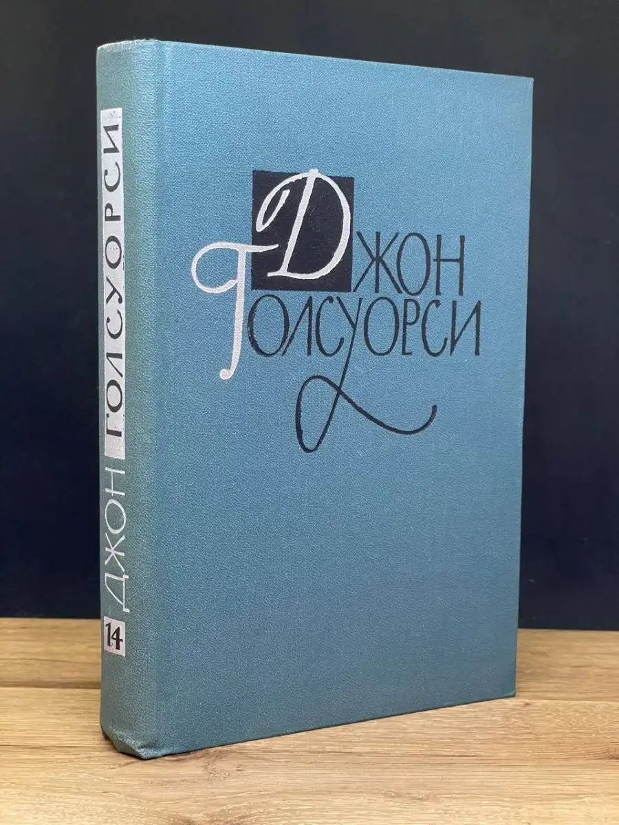 Джон Голсуорси. Том 14