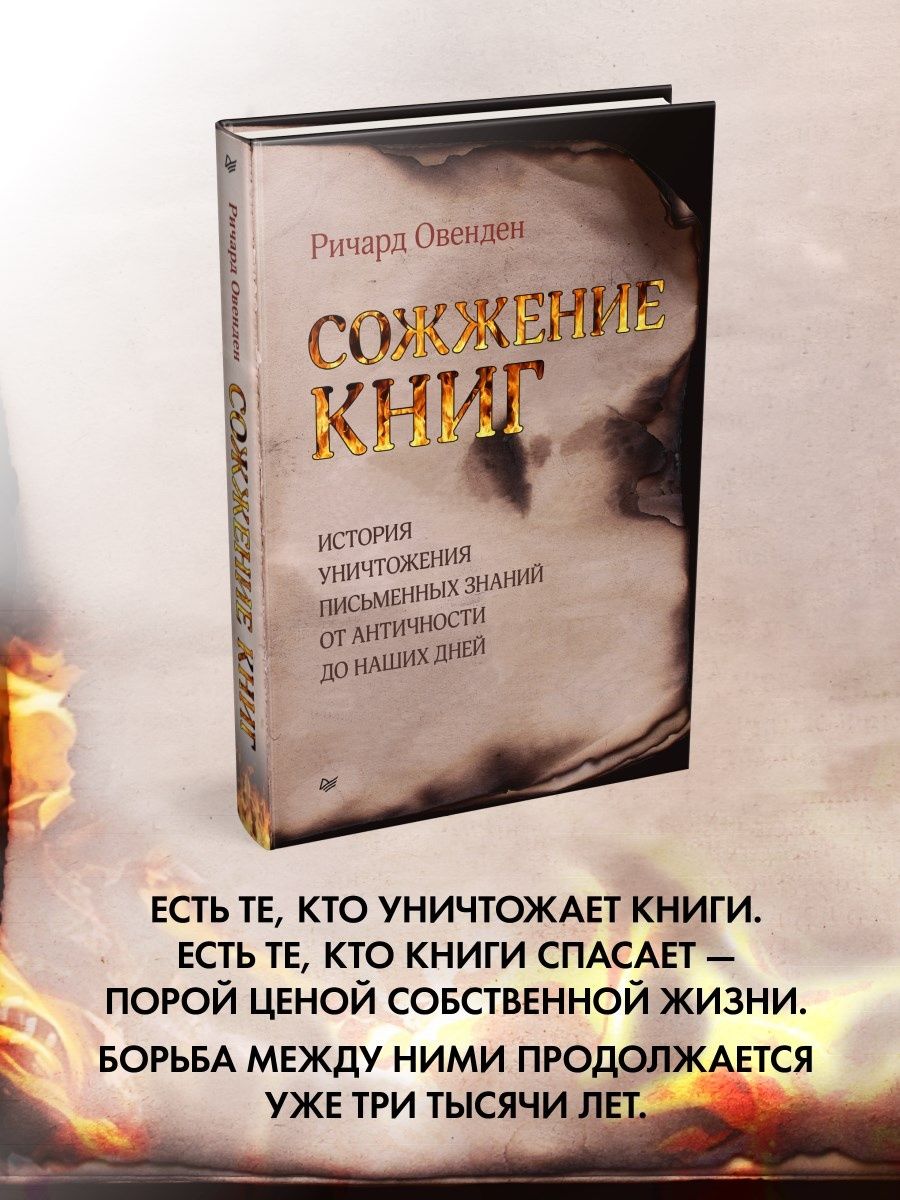 Сожжение книг ПИТЕР 94923557 купить за 459 ₽ в интернет-магазине Wildberries