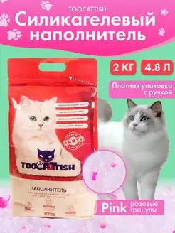 Наполнитель для кошачьего туалета силикагелевый 2 кг 4.8 л TOOCATTISH 94923876 купить за 435 ₽ в интернет-магазине Wildberries