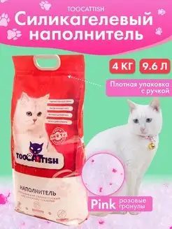 Наполнитель для кошачьего туалета силикагелевый 4 кг 9.6 л TOOCATTISH 94924711 купить за 825 ₽ в интернет-магазине Wildberries