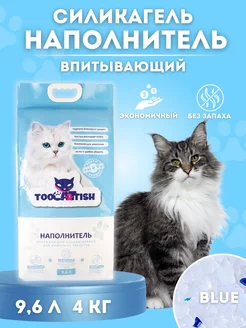 Наполнитель для кошачьего туалета силикагелевый лотка 4 кг TOOCATTISH 94924712 купить за 874 ₽ в интернет-магазине Wildberries